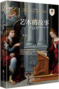 书籍 艺术的故事的封面