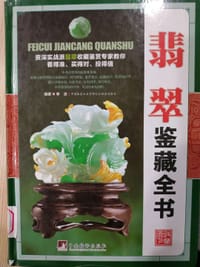 翡翠鉴藏全书(精)