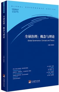 全球治理：概念与理论
