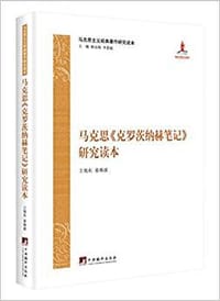 马克思《克罗茨纳赫笔记》研究读本