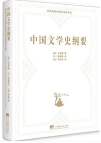 中国文学史纲要