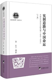 宪制道路与中国命运