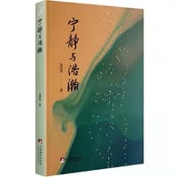 书籍 宁静与浩瀚的封面