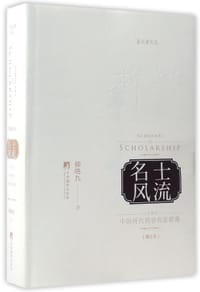 书籍 名士风流的封面