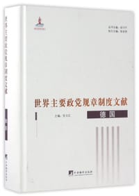 世界主要政党规章制度文献(德国)(精)