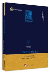 日本近代文学史 - (日) 高须芳次郎
