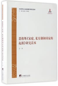 书籍 恩格斯家庭私有制和国家的起源研究读本(马克思主义经典著作研究读本)的封面