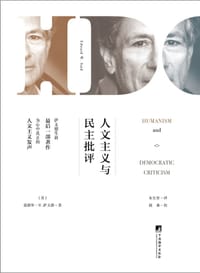 人文主义与民主批评