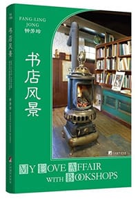 书店风景 - 钟芳玲
