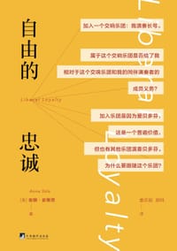自由的忠诚 - [美] 安娜·史蒂茨