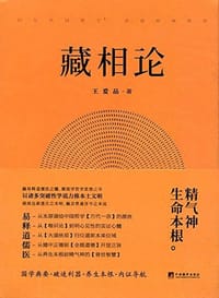 藏相论