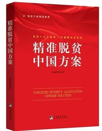 精准脱贫中国方案