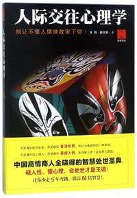 书籍 人际交往心理学的封面