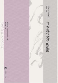 书籍 日本现代文学的起源的封面