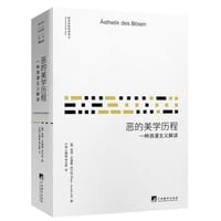 书籍 恶的美学历程的封面