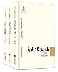 书籍 王元化文稿的封面