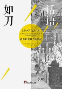 话语如刀 - （法）樊尚·阿祖莱