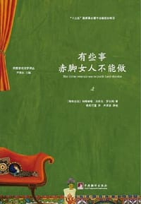 书籍 有些事赤脚女人不能做的封面