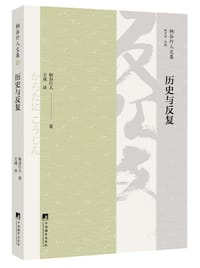 书籍 历史与反复的封面