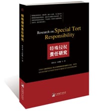 特殊侵权责任研究