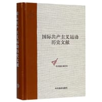 国际共产主义运动历史文献(20)(精)/中央编译局文库