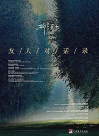 书籍 柳鸣九：友人对话录的封面