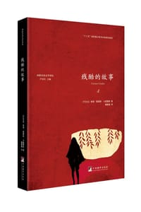 书籍 残酷的故事的封面