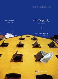 十个女人 - (智)马塞拉·塞拉诺