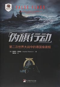 伪旗行动 - [澳] 斯蒂芬·罗宾逊