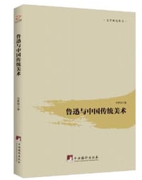 鲁迅与中国传统美术 - 张素丽