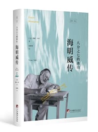 书籍 欧内斯特·海明威的封面