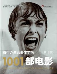 有生之年非看不可的1001部电影(第16版）