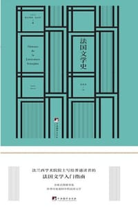 法国文学史