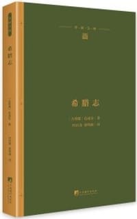 书籍 希腊志的封面