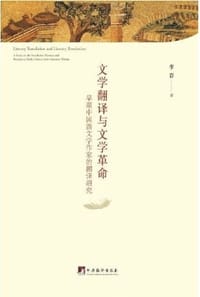 书籍 文学翻译与文学革命的封面