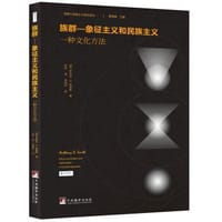 族群—象征主义和民族主义：一种文化方法