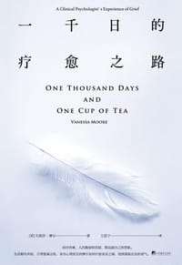 一千日的疗愈之路 - [英]凡妮莎·摩尔