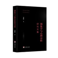 书籍 现象学与心理分析研究文集的封面