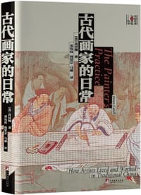 书籍 古代画家的日常的封面