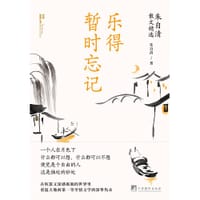 乐得暂时忘记:朱自清散文精选 - 朱自清
