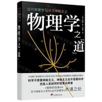 物理学之“道”