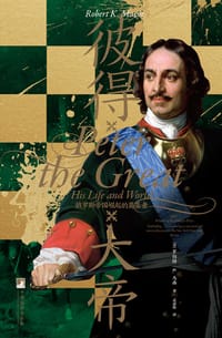 彼得大帝 - [美] 罗伯特·K. 马西