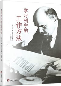 学习列宁的工作方法 - 娜·康·克鲁普斯卡娅
