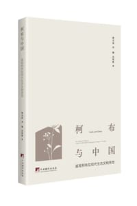 柯布与中国