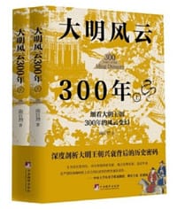 大明风云300年（上下册） - 南宫烈