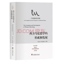 西方马克思学的形成和发展