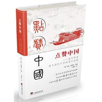 书籍 点赞中国——国外学者看中国共产党的伟大成就的封面