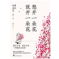 想开一朵花 就开一朵花 - 萧红