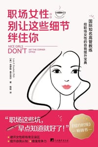 职场女性：别让这些细节绊住你 - [美]洛伊斯·弗兰克尔