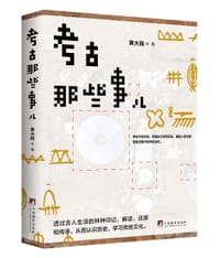 考古那些事儿